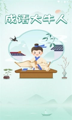 成语大牛人手游免费版图2