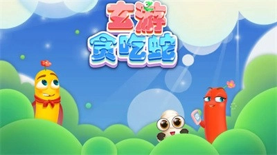 玄游贪吃蛇安卓版图3