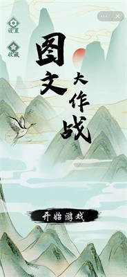 图文大作战3