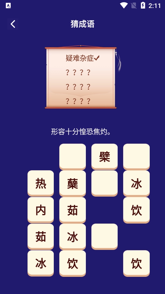 我来猜成语了官方正版图2