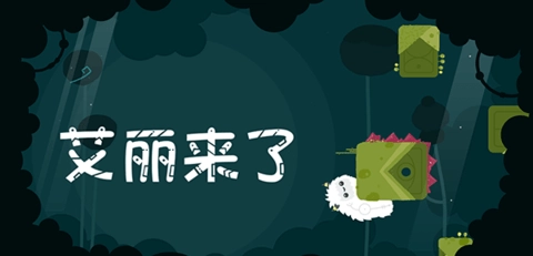 艾丽来了最新免费版图2