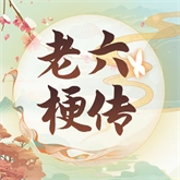 老六梗传游戏最新版