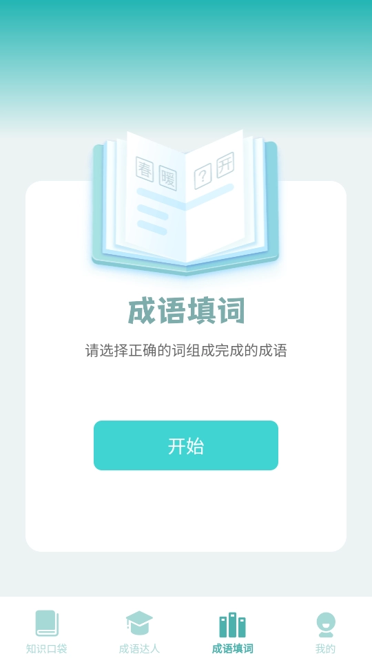 口袋成语达人手游无广告版图2