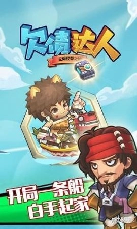 欠债达人(2)