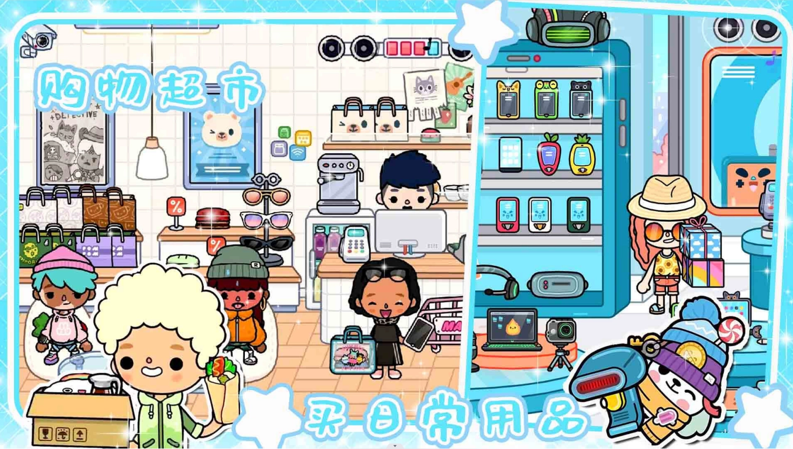 迷你托卡小镇世界(3)