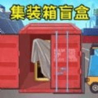 集装箱盲盒游戏官方版