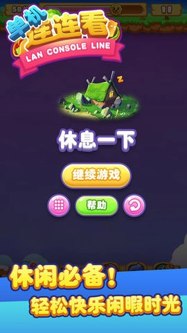 单机连连看手游无广告版(1)