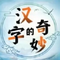 汉字的奇妙游戏正版
