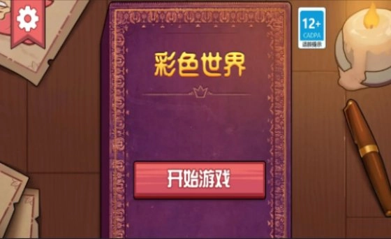 彩色世界免费下载