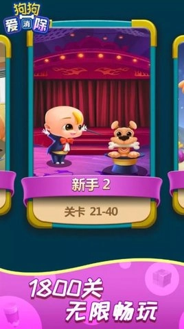 狗狗爱消除安卓免费版图2