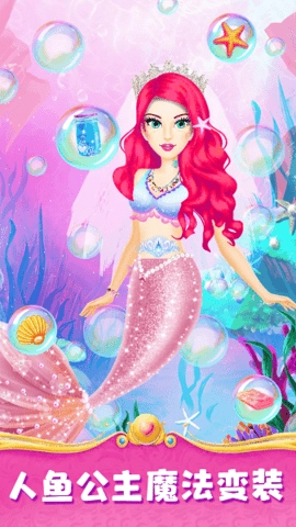 人鱼公主魔法变装手游版下载