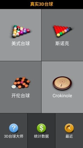 3d台球大师官方版图2