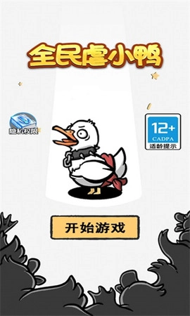 全民虐小鸭免广告截图1
