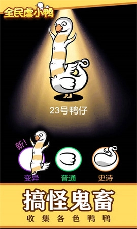全民虐小鸭免广告截图2