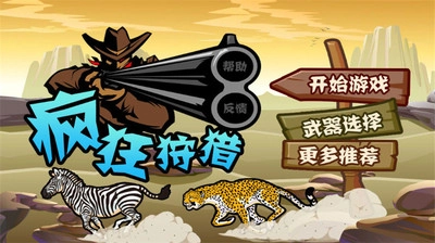 疯狂狩猎无广告版截图2