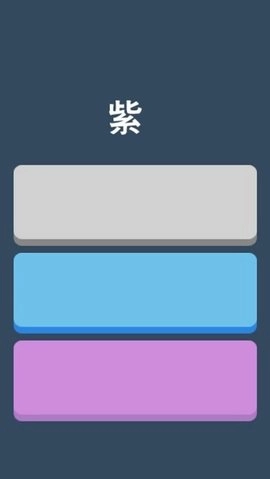 快速辨颜色游戏官方版(1)