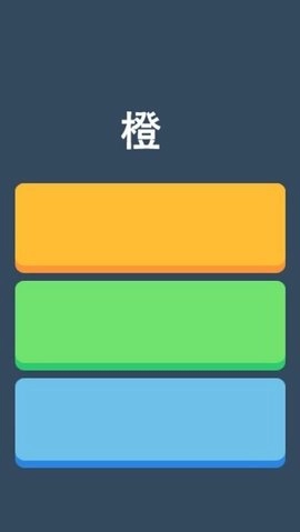 快速辨颜色游戏官方版(3)