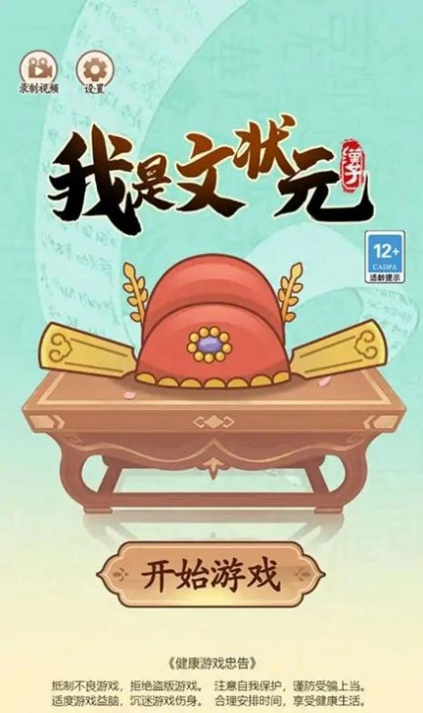 我是文状元游戏下载