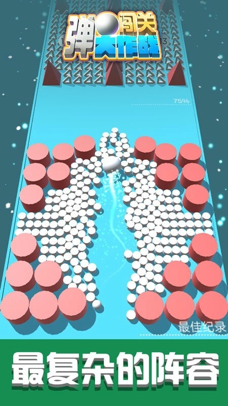 弹球闯关大作战通用版(1)