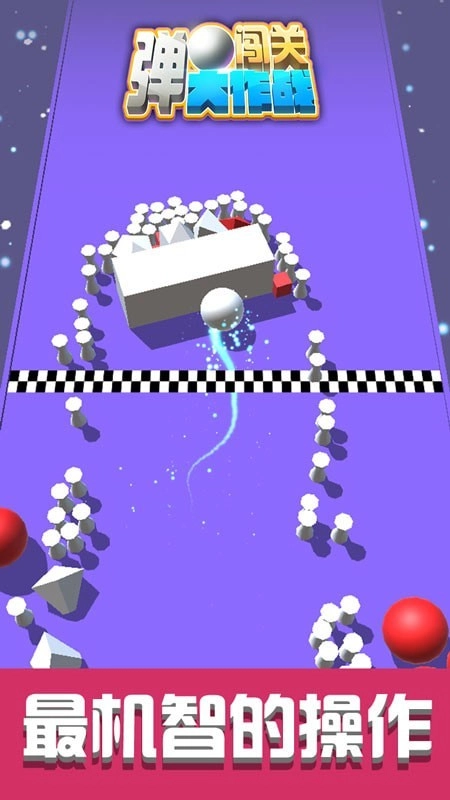 弹球闯关大作战通用版(2)
