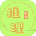 脑残推理原版