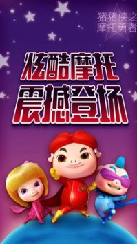 猪猪侠之摩托勇者手游无广告版图3