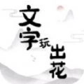 抖音文字玩出花手游版