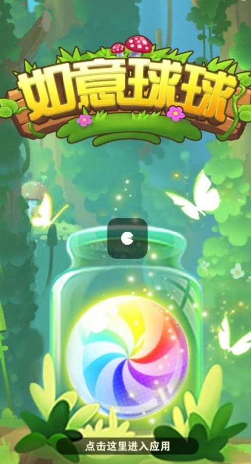 如意球球(3)