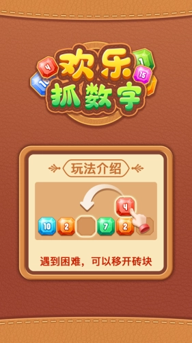 欢乐抓数字游戏最新版图1