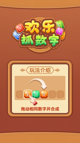 欢乐抓数字游戏最新版图2
