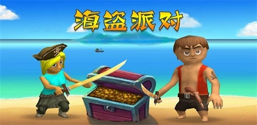 海盗派对游戏最新版(1)