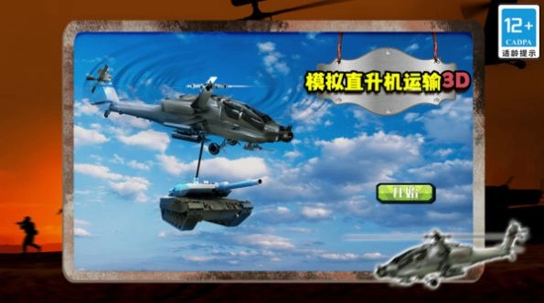 模拟直升机运输3D手机版图3