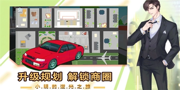 小明逆袭之路官方最新版图1