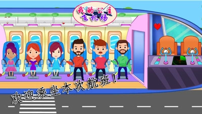 我的公主飞机场(2)