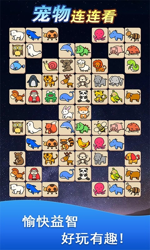 宠物消除大作战正版图1