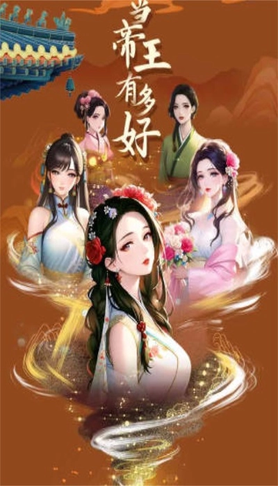 当帝王有多好游戏最新版图1