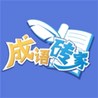 成语砖家免费版