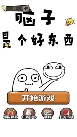 脑子就是个好东西(2)