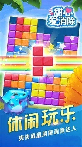 甜心爱消除原版图1