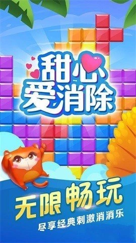 甜心爱消除原版图3