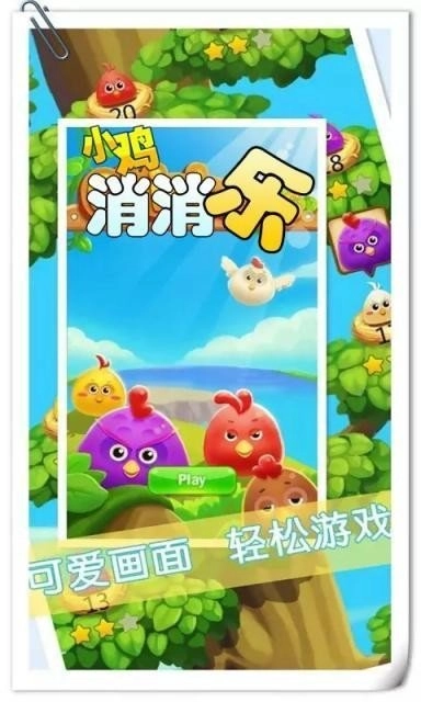 小鸡消消乐安卓版下载