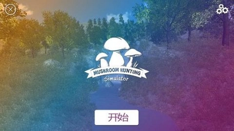 采蘑菇免费下载