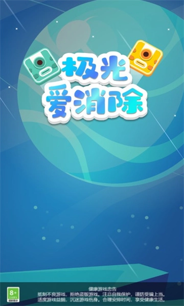 极光爱消除直装版图3