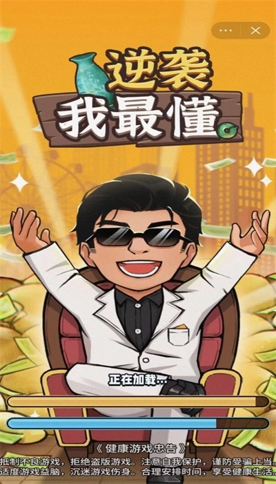 逆袭我最懂游戏官方版图1