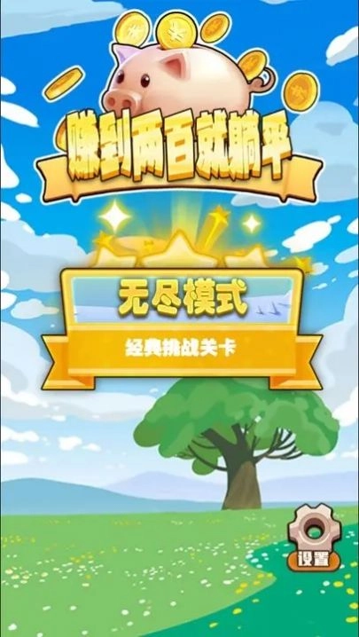 赚到两百就躺平(1)