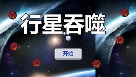 行星吞噬手机正版图3