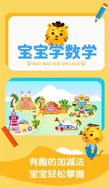 宝宝学数学加减法游戏绿色版