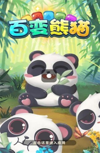 百变熊猫游戏官方最新版图3