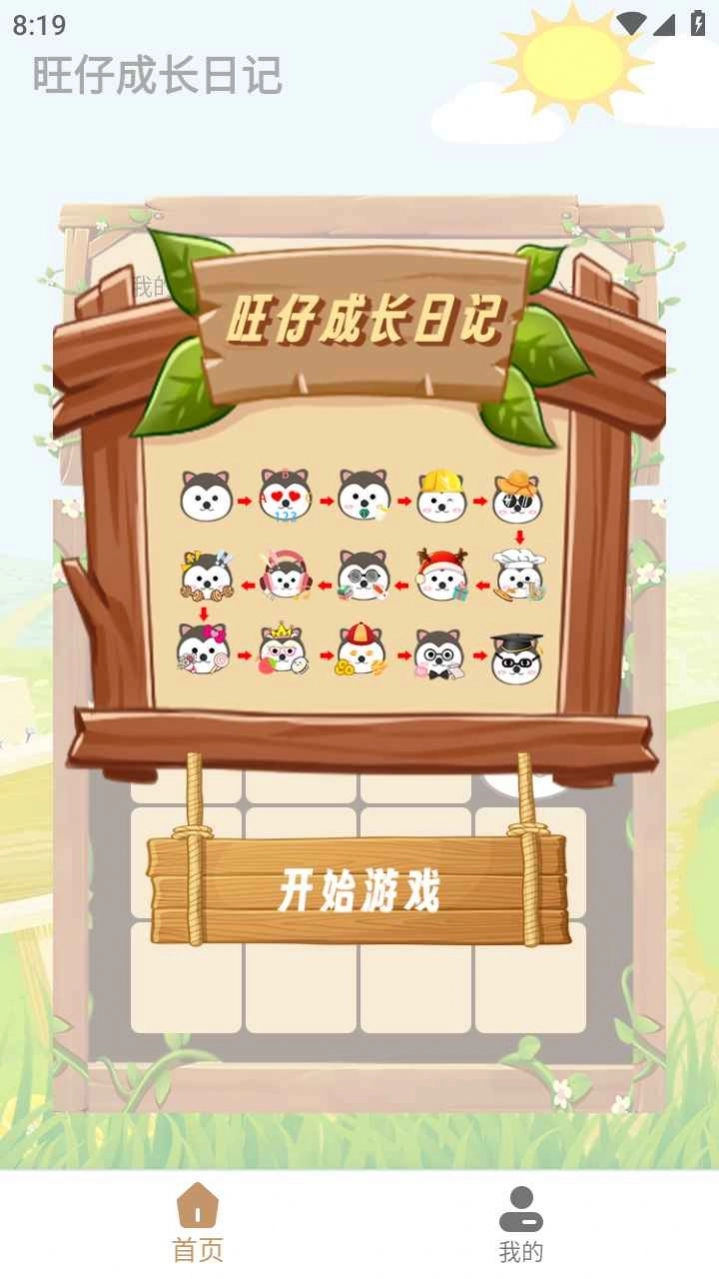 旺仔成长日记直装版图1