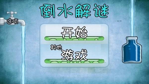 倒水解谜(3)